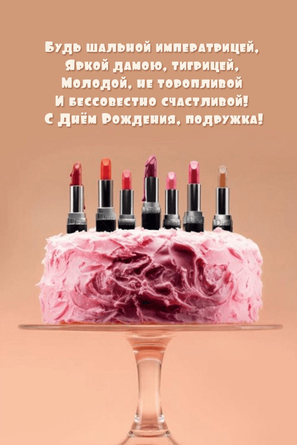 Открытка «С днем рождения»: С Днём Рождения, подружка! Будь счастливой и яркой!. Тэги: пожелание, подруга, женщина…