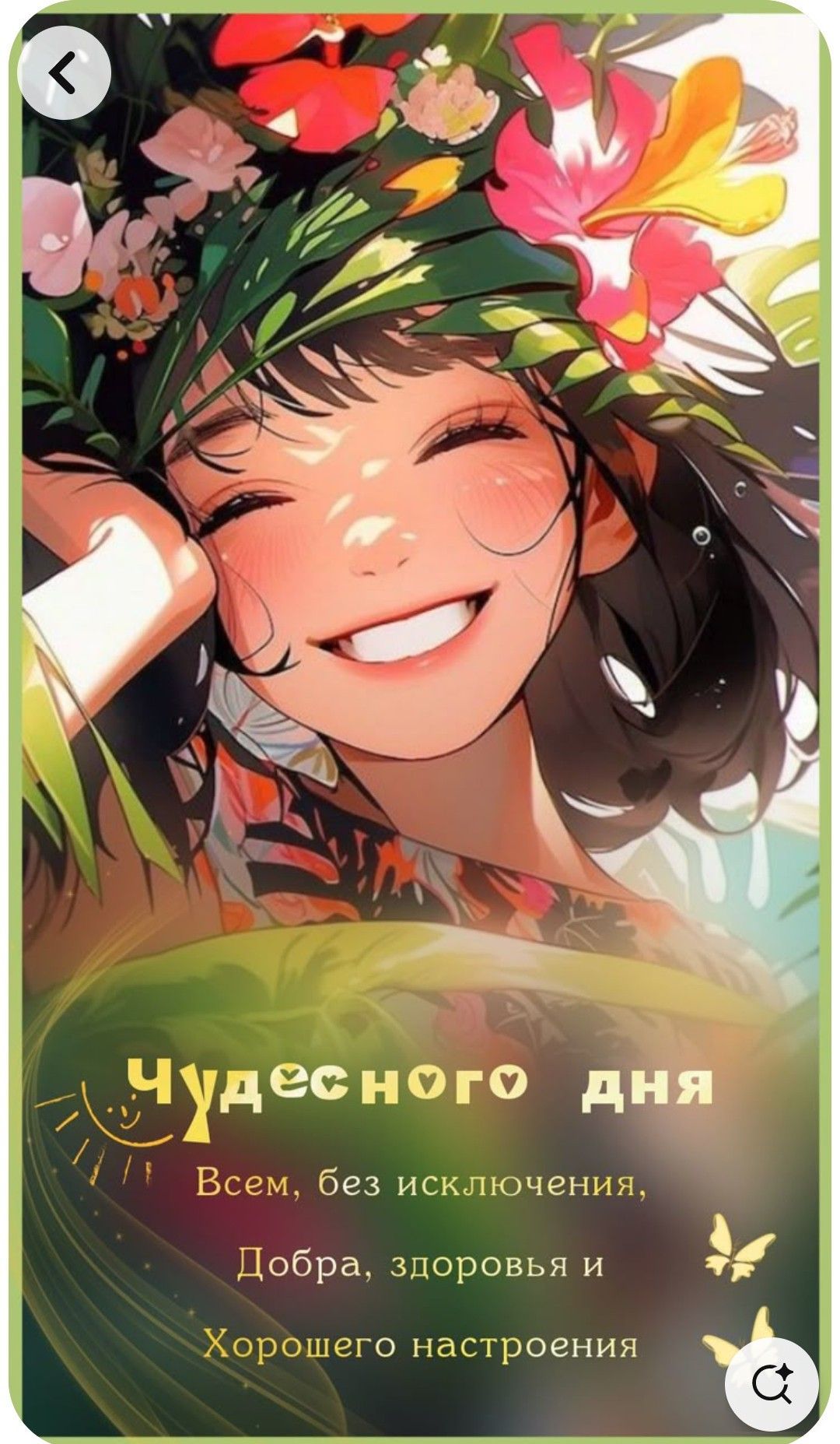 Открытка «Пожелание»: Чудесного дня! Пожелание добра и настроения. Тэги: улыбка, женщина, девушка, красивая, позитив…