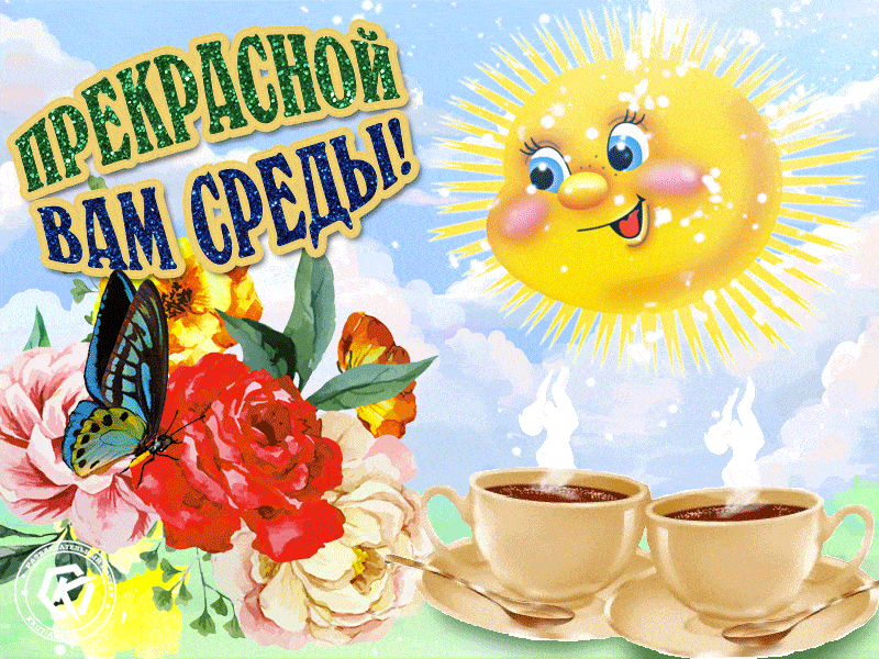 Открытка «Пожелание»: Прекрасной среды! Солнце, цветы и кофе для настроения. Тэги: улыбка, кофе, позитив, радость…
