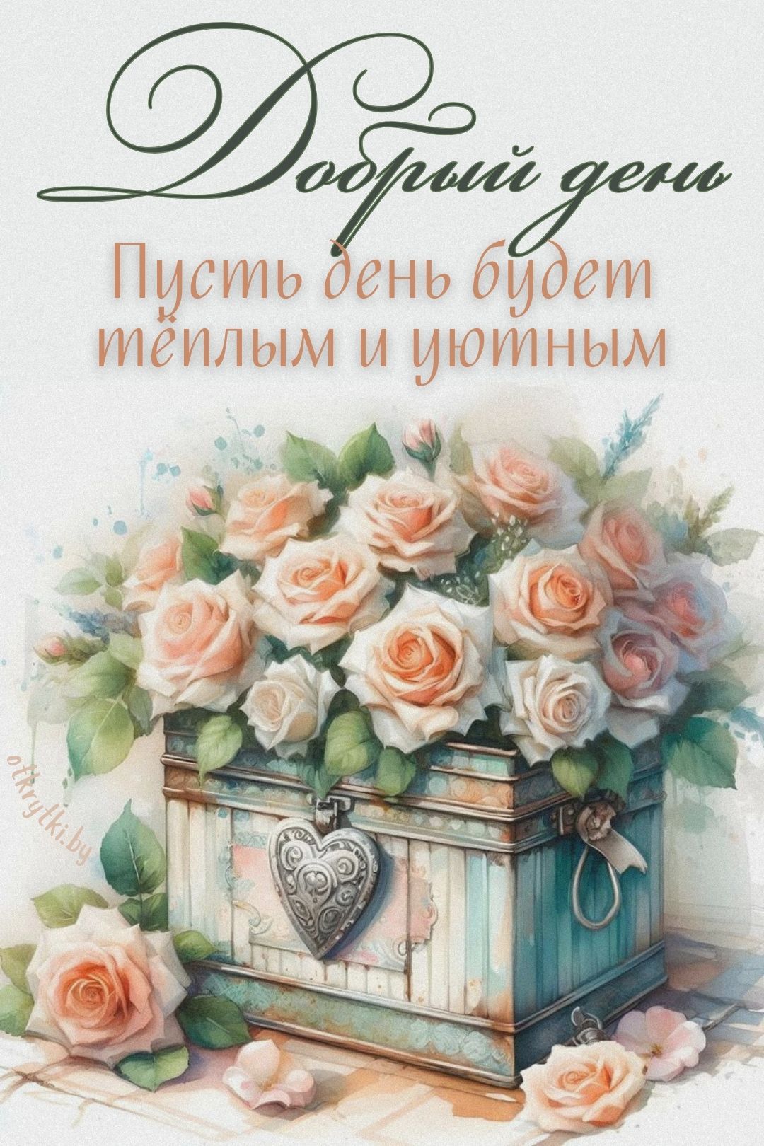 Открытка «Пожелание»: Добрый день! Тёплый и уютный день с розами. Тэги: красивая, хорошее настроение, добрый день…