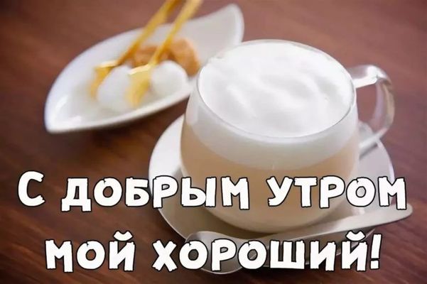 Открытка «С добрым утром»: С добрым утром, мой хороший! Кофе для отличного настроения. Тэги: С добрым, стильным утром…