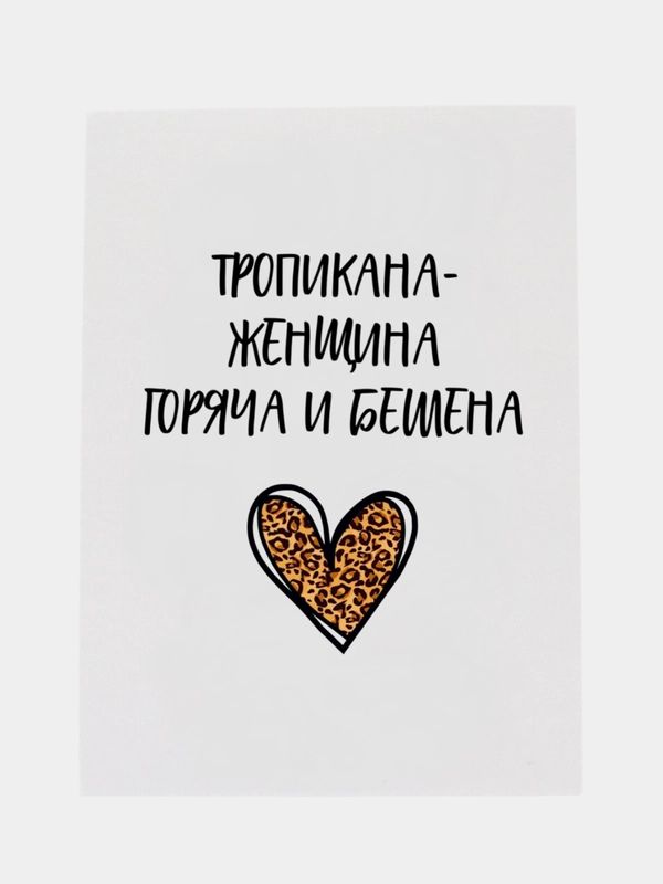 Открытка «Добрый день»: Женщина Тропикана: горячая, бешеная и прикольная. Тэги: любимая женщина, леопардовый, Добрый…