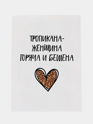 Открытка «Добрый день»: Женщина Тропикана: горячая, бешеная и прикольная. Тэги: любимая женщина, леопардовый, Добрый…