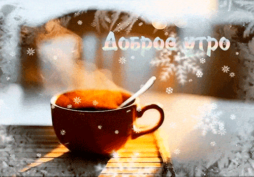 Открытка «Пожелание»: Доброе утро: уютный кофе и зимнее настроение. Тэги: утро, красивая, кофе, позитив, окно, чашка…