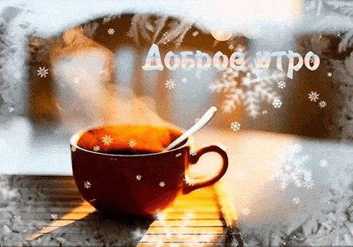 Открытка «Пожелание»: Доброе утро: уютный кофе и зимнее настроение. Тэги: утро, красивая, кофе, позитив, окно, чашка…