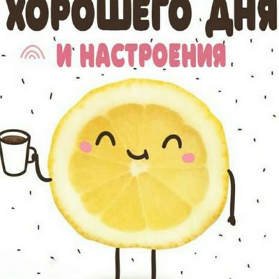 Открытка «Хорошего дня»: Хорошего дня и отличного настроения! Лимон с кофе. Тэги: пожелание, юмор, улыбка, кофе…