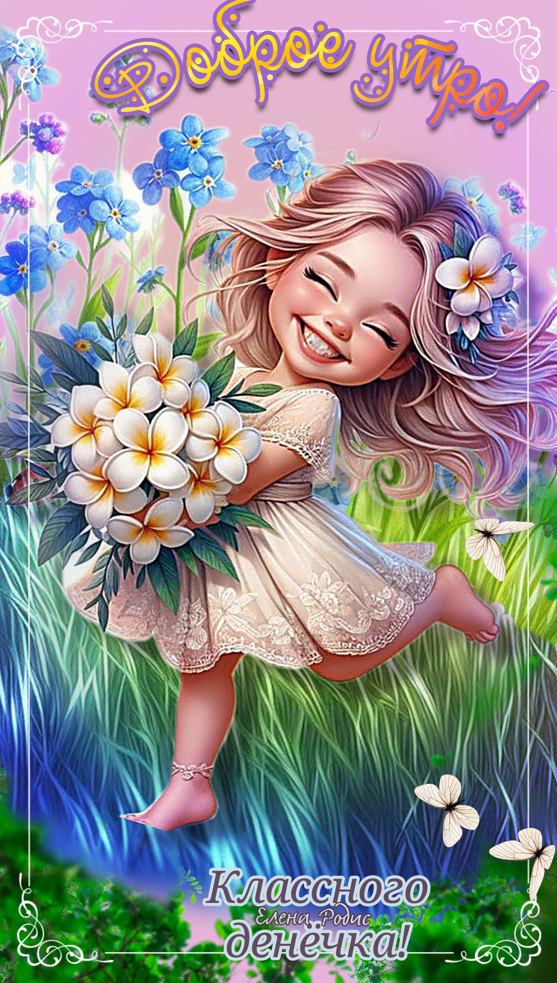 Открытка «Пожелание»: Доброе утро! Классного денёчка с улыбкой и цветами. Тэги: улыбка, утро, красивая, радость…