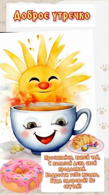 Открытка «С добрым утром»: Доброе утречко! Солнце, чай и хорошее настроение. Тэги: С добрым утром и здоровья!, С добр…