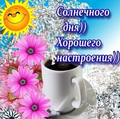 Открытка «Пожелание»: Солнечного дня и хорошего настроения!. Тэги: улыбка, красивая, кофе, позитив, хорошее настроение…