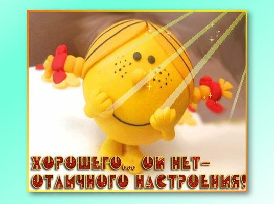 Открытка «Добрый день»: Отличного настроения! Открытка с позитивом и улыбкой. Тэги: Добрый день и добрые пожелания…