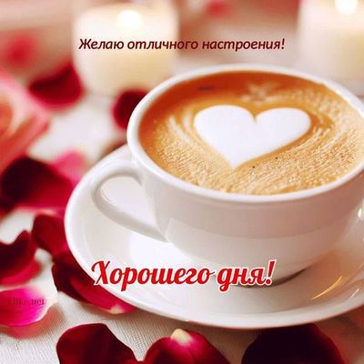 Открытка «Пожелание»: Хорошего дня и отличного настроения!. Тэги: улыбка, утро, кофе, позитив, радость, сердце, чашка…