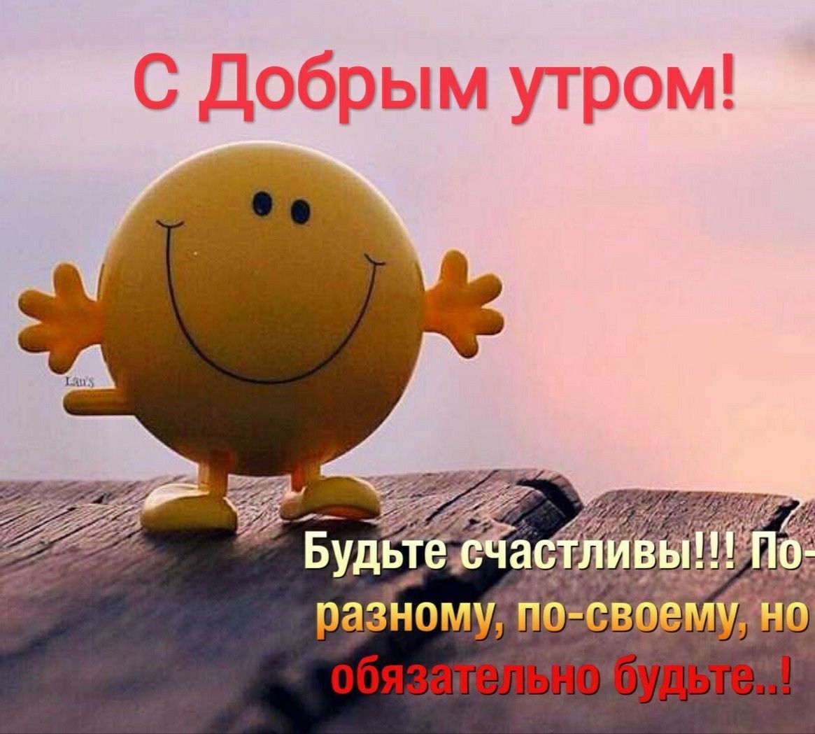 Открытка «Пожелание»: С Добрым утром! Будьте счастливы!. Тэги: улыбка, утро, позитив, радость, настроение, счастье…