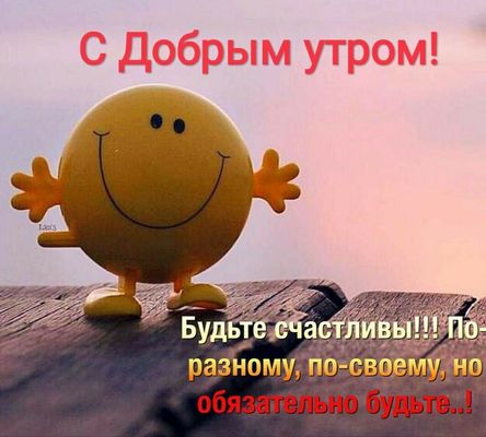 Открытка «Пожелание»: С Добрым утром! Будьте счастливы!. Тэги: улыбка, утро, позитив, радость, настроение, счастье…