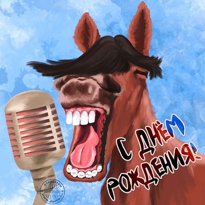 Открытка «Животное»: Смешное поздравление с Днем рождения!. Тэги: пожелание, юмор, прикольная, смешная, улыбка…