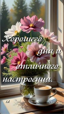 Открытка «Хорошего дня»: Открытка Хорошего дня и отличного настроения с цветами. Тэги: пожелание, отличное настроение…