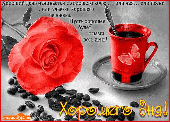 Открытка «Пожелание»: Хороший день начинается с кофе: пожелание и улыбка. Тэги: улыбка, красивая, кофе, позитив…