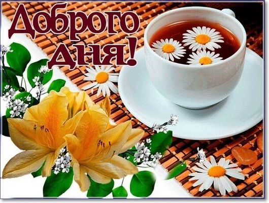 Открытка «Пожелание»: Доброго дня! Чай с ромашками и прекрасными цветами. Тэги: улыбка, красивая, позитив, радость…