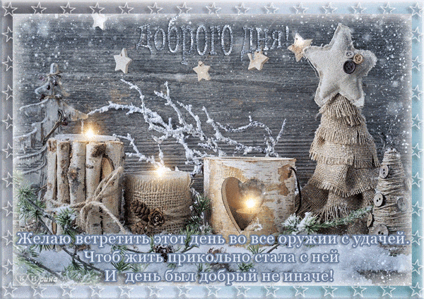 Открытка «Добрый день»: Доброго дня: Зимнее пожелание с теплом и удачей. Тэги: Добрый день и добрые пожелания, Добрый…
