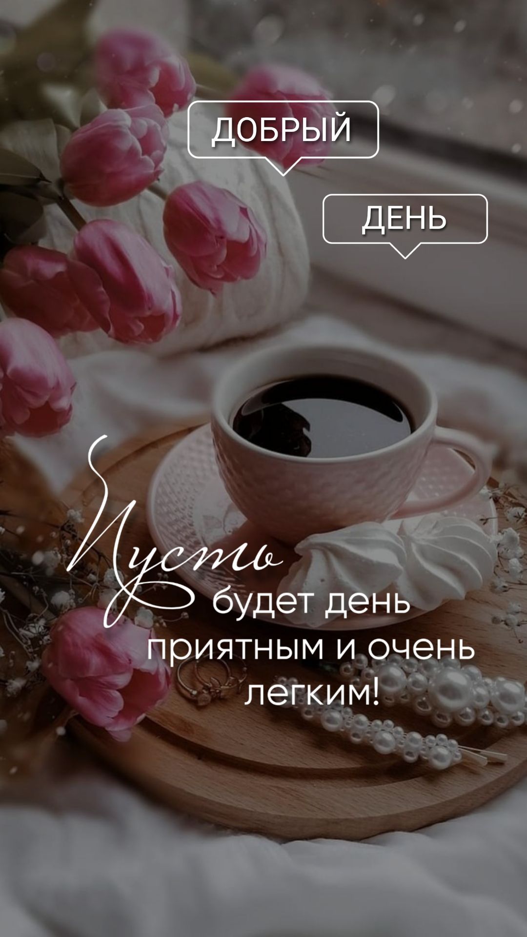 Открытка «Добрый день»: Добрый день! Пусть будет приятным и легким!. Тэги: Добрый день и добрые пожелания, Добрый день…