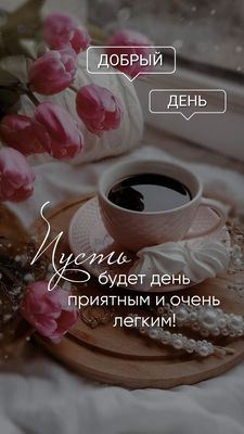 Открытка «Добрый день»: Добрый день! Пусть будет приятным и легким!. Тэги: Добрый день и добрые пожелания, Добрый день…