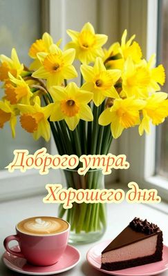Открытка «Пожелание»: Доброго утра и хорошего дня! Нарциссы, кофе, торт.. Тэги: утро, красивая, кофе, позитив, радость…