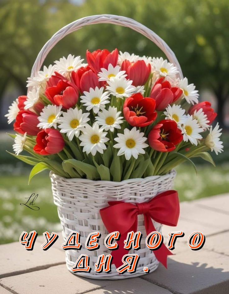 Открытка «Пожелание»: Чудесного дня! Букет цветов для прекрасного настроения.. Тэги: улыбка, позитив, радость, цветок…