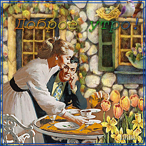 Открытка «С добрым утром»: Доброе утро, любимый! Красивая ретро открытка. Тэги: С добрым, летним утром, С добрым весе…