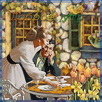 Открытка «С добрым утром»: Доброе утро, любимый! Красивая ретро открытка. Тэги: С добрым, летним утром, С добрым весе…