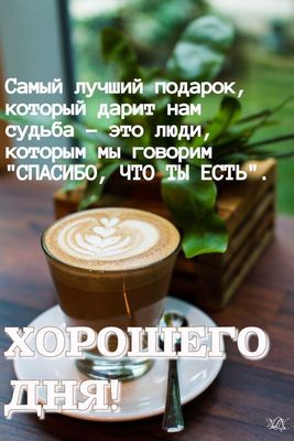 Открытка «Пожелание»: Хорошего дня! Мудрое пожелание о людях и кофе. Тэги: друг, красивая, кофе, позитив, радость…