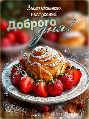 Открытка «Пожелание»: Доброго дня и прекрасного настроения!. Тэги: улыбка, красивая, позитив, радость, добрый день…