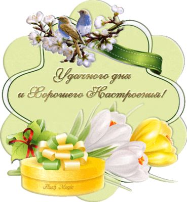 Открытка «Пожелание»: Удачного дня и хорошего настроения! Весенняя открытка. Тэги: красивая, позитив, хорошее настрое…