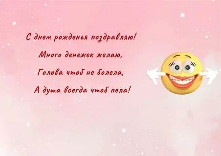 Открытка «Пожелание»: С днем рожденья: пожелание радости и позитива!. Тэги: прикольная, смешная, улыбка, друг, подруга…
