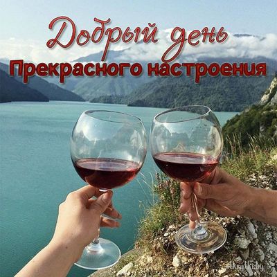 Открытка «Пожелание»: Добрый день! Прекрасное настроение и отдых на природе.. Тэги: красивая, позитив, радость…