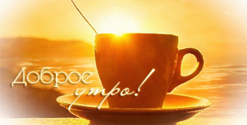 Открытка «Пожелание»: Доброе утро: красивая открытка с чашкой кофе и солнцем. Тэги: улыбка, утро, красивая, кофе…
