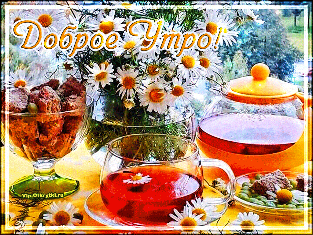 Открытка «Пожелание»: Доброе утро! Красивые ромашки и ароматный чай.. Тэги: утро, красивая, хорошее настроение, цветок…
