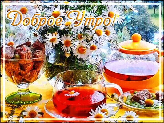 Открытка «Пожелание»: Доброе утро! Красивые ромашки и ароматный чай.. Тэги: утро, красивая, хорошее настроение, цветок…