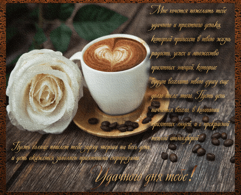Открытка «Пожелание»: Удачного дня: открытка с кофе и розой. Тэги: красивая, кофе, позитив, хорошее настроение…