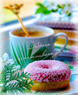 Открытка «Пожелание»: Доброго и счастливого дня! Пожелание с позитивом. Тэги: утро, красивая, кофе, хорошее настроение…