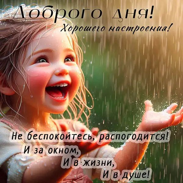 Открытка «Пожелание»: Доброго дня! Хорошее настроение и улыбка ребенка. Тэги: улыбка, красивая, позитив, радость…