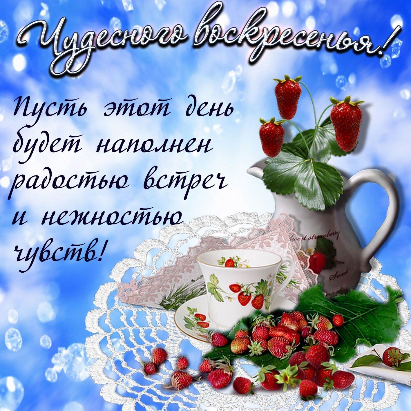 Открытка «Пожелание»: Чудесного воскресенья! Радость встреч и нежность чувств. Тэги: улыбка, позитив, хорошее настрое…