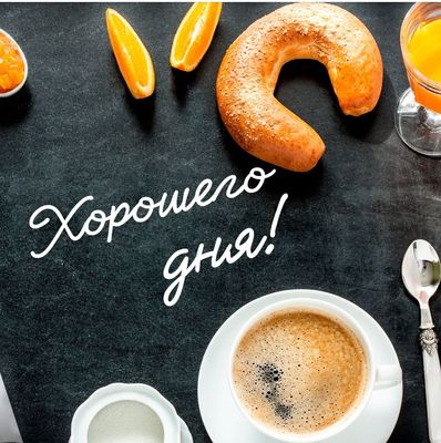 Открытка «Пожелание»: Хорошего дня! Позитив с чашкой кофе. Тэги: хорошего дня, утро, красивая, кофе, позитив, чашка…