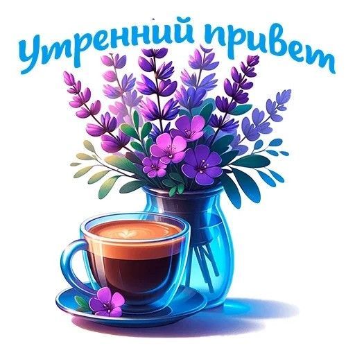Открытка «Пожелание»: Утренний привет: Красивое пожелание для хорошего настроения. Тэги: улыбка, утро, красивая, кофе…