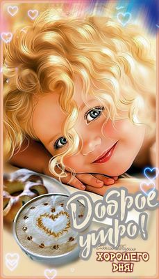 Открытка «Пожелание»: Красивое Доброе утро с улыбкой и кофе. Открытка.. Тэги: улыбка, красивая, кофе, позитив, радость…