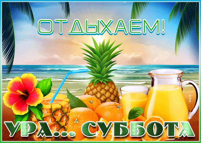 Открытка «Пожелание»: Отдыхаем! Яркая суббота на пляже. Тэги: позитив, хорошее настроение, радость, лето, суббота…