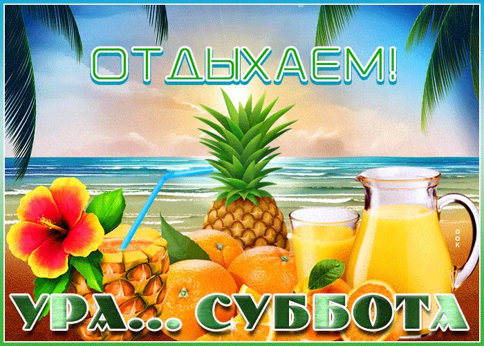 Открытка «Пожелание»: Отдыхаем! Яркая суббота на пляже. Тэги: позитив, хорошее настроение, радость, лето, суббота…