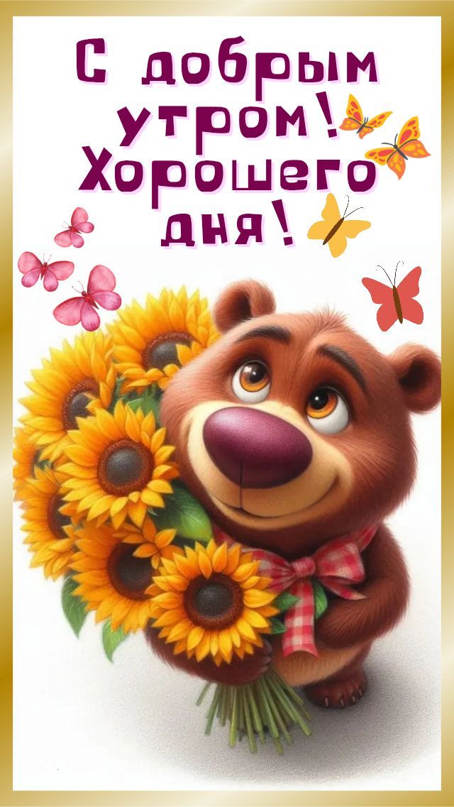 Открытка «Животное»: С добрым утром! Хорошего дня! Улыбка и позитив!. Тэги: пожелание, улыбка, утро, красивая, позитив…