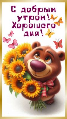 Открытка «Животное»: С добрым утром! Хорошего дня! Улыбка и позитив!. Тэги: пожелание, улыбка, утро, красивая, позитив…