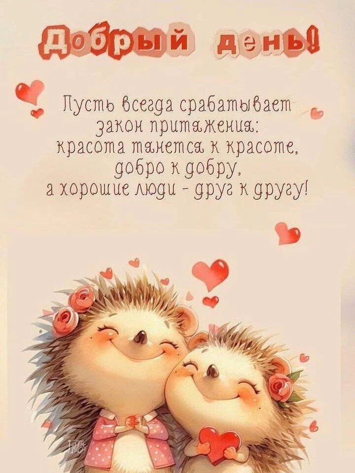 Открытка «Пожелание»: Добрый день! Красивое пожелание с милыми ежиками. Тэги: улыбка, друг, подруга, красивая, позитив…