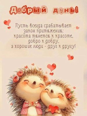 Открытка «Пожелание»: Добрый день! Красивое пожелание с милыми ежиками. Тэги: улыбка, друг, подруга, красивая, позитив…