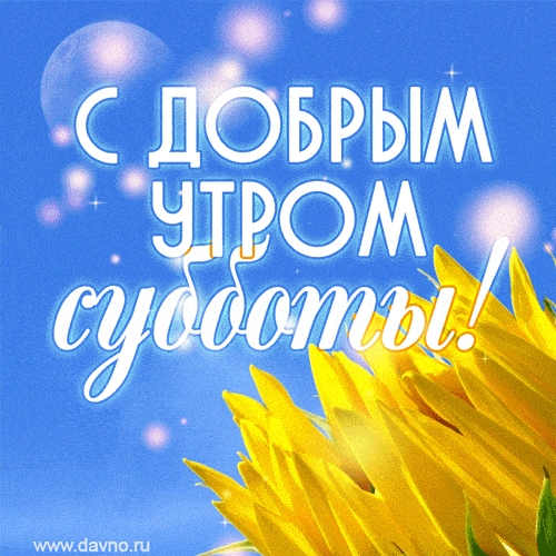 Открытка «Пожелание»: Солнечное доброе утро субботы для прекрасного дня. Тэги: утро, красивая, позитив, хорошее настр…